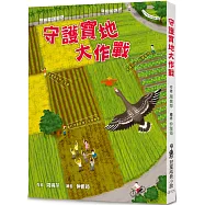 守護寶地大作戰(二版)