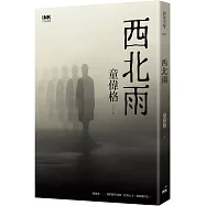 西北雨(作者親簽珍藏版)(二版)