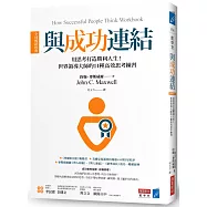 與成功連結[全球暢銷經典]：用思考打造勝利人生!世界領導大師的11種高效思考練習