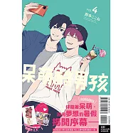 呆萌酷男孩 4 (首刷限定版)
