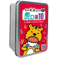 數學桌遊超好玩：虎口搶10【100張卡牌+收納鐵盒】