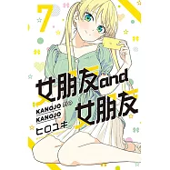 女朋友 and 女朋友 7