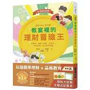 教室裡的理財冒險王：在賺錢、繳稅、創業、投資中，培養受用一生的財商思維【隨書送理財大冒險主題式記帳本】