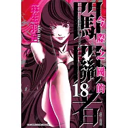 今際之國的闖關者 18完