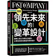 領先未來的變革設計：翻轉人類工作與生活框架，企業狂漲百倍價值的絕世設計