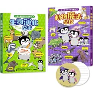 小學生最實用的生物事典：動物魔法學校+生物演化故事(加贈日本獨家授權「胖達與小春可愛便條紙」)隨書附防水書套
