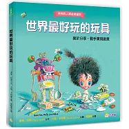 世界最好玩的玩具：樂於分享，動手實現創意【茉莉的人際成長繪本2】