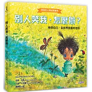別人笑我，怎麼辦?：相信自己，全世界就會相信你【茉莉的人際成長繪本1】