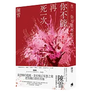 你不能再死一次【博客來獨家親簽版】
