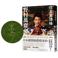 狂言賽博格(附親筆簽名越前和紙扉頁&野村家名物「蜻蜓肩衣」典藏書卡)