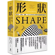 形狀：資訊、生物、策略、民主和所有事物背後隱藏的幾何學
