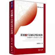 提審之不法確定判決救濟：美國聯邦人身保護令之借鏡