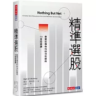 精準選股：華爾街傳奇科技分析師的10堂投資課