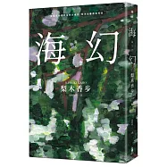 海幻 (限量作者親簽版)