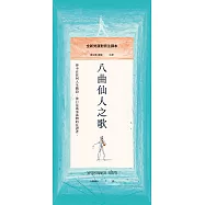八曲仙人之歌：全新梵漢對照注譯本