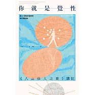 你就是覺性：《八曲仙人之歌》講記