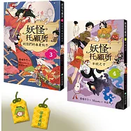 妖怪托顧所3&4套書：妖怪們的春夏秋冬/半妖之子(附限量精緻刺繡御守──學業成就款)