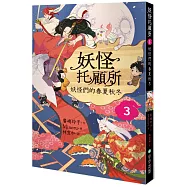 妖怪托顧所3：妖怪們的春夏秋冬