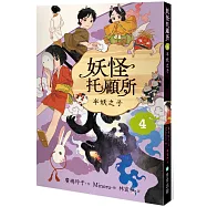 妖怪托顧所4：半妖之子