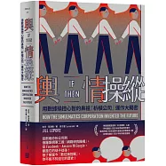 輿情操縱：用數據操控心智的鼻祖「析模公司」運作大揭密