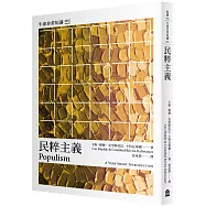 民粹主義：牛津非常短講005