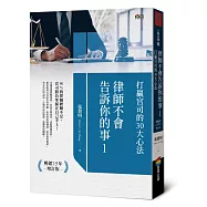 律師不會告訴你的事1︰打贏官司的30大心法