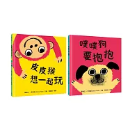 幼兒啟蒙成長力套書(皮皮猴想一起玩+噗噗狗要抱抱)