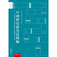 中國歷史研究法補編：〈中國考古學之過去及將來〉〈歷史統計學〉合刊(2版)