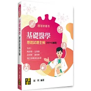 基礎醫學歷屆試題全解(包括解剖學、生理學、病理學、藥理學、微生物學與免疫學)