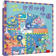 小朋友最愛的世界地標地圖
