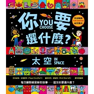 你要選什麼?太空