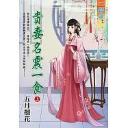 貴妻名震一食.上