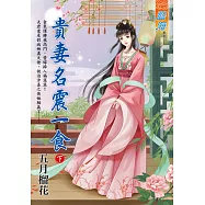 貴妻名震一食.下