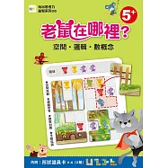 【玩出思考力益智系列06】老鼠在哪裡?空間.邏輯數概念(5歲以上適用/內附道具卡2組)