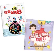 兒童聰明理財繪本1+1(不管，我就是要買 !+想要與堅持的魔力)