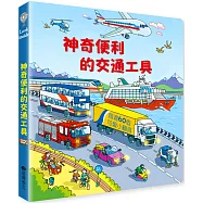 Look inside：神奇便利的交通工具