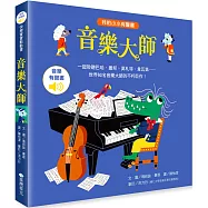 我的小小有聲書：音樂大師