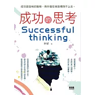成功的思考