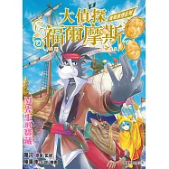 大偵探福爾摩斯：實戰推理系列(4) M先生的寶藏