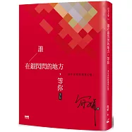 誰在銀閃閃的地方，等你(增訂版)：老年書寫與凋零幻想