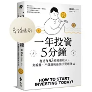 一年投資5分鐘【獨家作者親簽版】