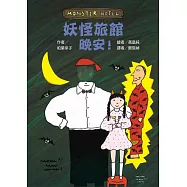 妖怪旅館 晚安!