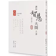 讓你智慧大開之書：《呻吟語》(內篇)