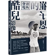 丑角登場：崔子恩的酷兒影像