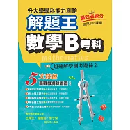 112年升大學學科測驗解題王 數學B考科(108課綱)