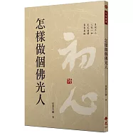 怎樣做個佛光人(二版)