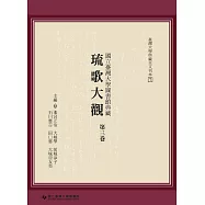 國立臺灣大學圖書館典藏琉歌大觀(第三卷)