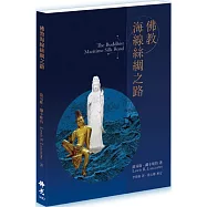 佛教海線絲綢之路