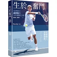 生於奮鬥：亞洲球王盧彥勳的20年網球之路(隨書附書衣海報)