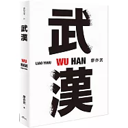 武漢(博客來獨家簽名版)
